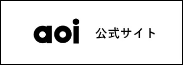 aoi 公式サイト
