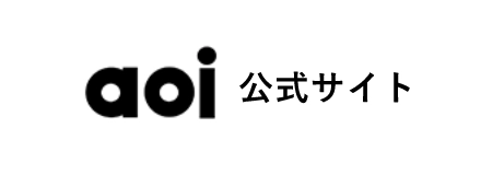 aoi 公式サイト